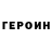 Героин Heroin Hrist